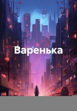 Варенька