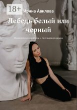 Лебедь белый или черный. Психологический очерк и поэтическая лирика