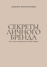 Секреты личного бренда. Как стать узнаваемым в своей сфере