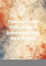 Приключения Юры в мире древнерусский мифологии