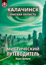 Калачинск. Омская область. Мистический путеводитель