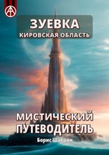 Зуевка. Кировская область. Мистический путеводитель