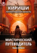 Кириши. Ленинградская область. Мистический путеводитель