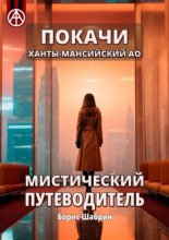 Покачи. Ханты-Мансийский АО. Мистический путеводитель