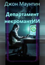 Департамент некромантИИ