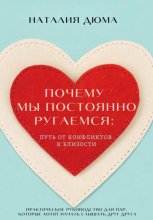 Почему мы постоянно ругаемся: путь от конфликтов к близости. Практическое руководство для пар, которые хотят начать слышать друг друга