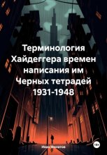 Терминология Хайдеггера времен написания им Черных тетрадей 1931-1948