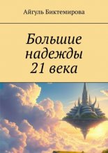 Большие надежды 21 века