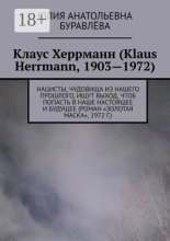 Клаус Херрманн (Klaus Herrmann, 1903—1972 гг.), заложник своего времени или «из прошлого в настоящее». Нацисты, чудовища из нашего прошлого, ищут выход, чтоб попасть в наше настоящее и будущее (роман 