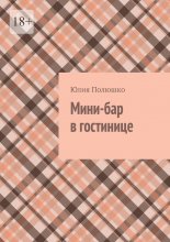 Мини-бар в гостинице