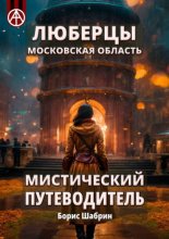 Люберцы. Московская область. Мистический путеводитель