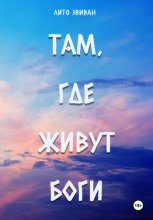 Там, где живут боги