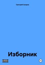 Изборник