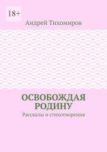 Освобождая Родину. Рассказы и стихотворения