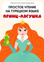 Простое чтение на турецком языке. Принц-лягушка