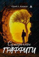 Сумеречное граффити