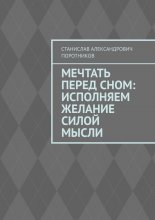 Мечтать перед сном: исполняем желание силой мысли