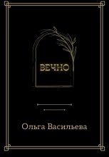 Вечно