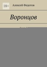 Воронцов. Книга 2