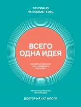 Всего одна идея. Как простые изменения могут преобразить вашу жизнь