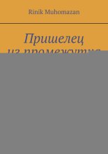 Пришелец из промежутка