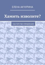 Хамить изволите? Мастерство управления