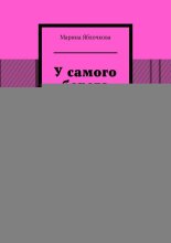 У самого берега Дружбы-реки