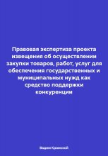 Правовая экспертиза проекта извещения об осуществлении закупки товаров, работ, услуг для обеспечения государственных и муниципальных нужд как средство поддержки конкуренции