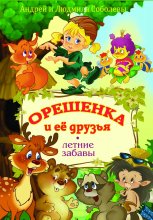 Орешенка и её друзья. Летние забавы. Книга вторая