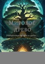 Мировое древо. Арка первая