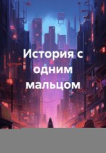 История с одним мальцом