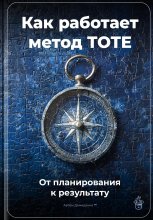 Как работает метод TOTE: От планирования к результату