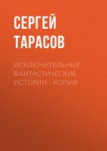 Исключительные фантастические истории – копия