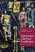 Красные листья Гомбори. Книга о Грузии