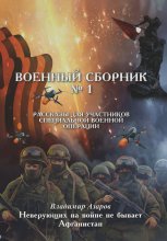 Военный сборник. Рассказы для участников Специальной военной операции. Выпуск 1