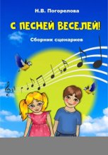 С песней веселей! Сборник сценариев