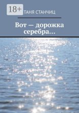 Вот – дорожка серебра…