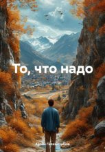 То, что надо