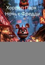 Хоррор Парк : Ночь с Фредди