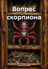 Дилемма скорпиона