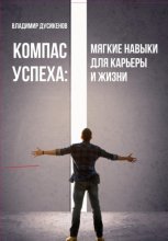 Компас успеха: мягкие навыки для карьеры и жизни