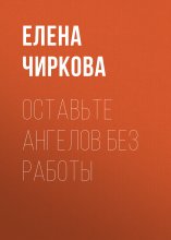 Оставьте Ангелов без работы