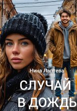 Случай в дождь