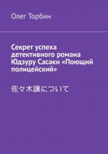 Секрет успеха детективного романа Юдзуру Сасаки «Поющий полицейский»