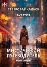 Северобайкальск. Бурятия. Мистический путеводитель