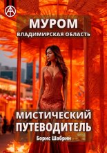 Муром. Владимирская область. Мистический путеводитель