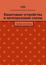 Квантовые устройства и интегральные схемы. Теория и расчёты