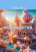 Осьминогия. Рассказ в стихах для детей