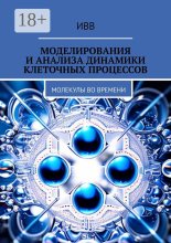 Моделирования и анализа динамики клеточных процессов. Молекулы во времени