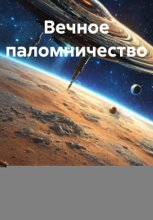 Вечное паломничество